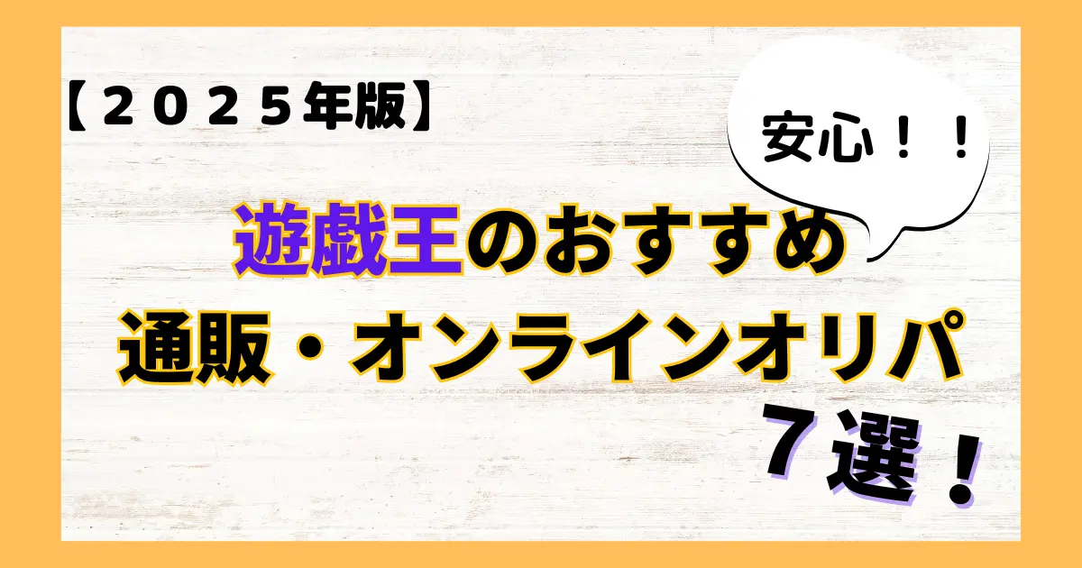 遊戯王のおすすめ通販・オンラインオリパ